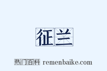 征兰是什么意思的图片